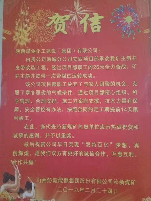 贺信传来：陕煤建设韩城分公司承建的山西沁新集团沁新煤矿主斜井皮带改造工程提前14天完成施工任务