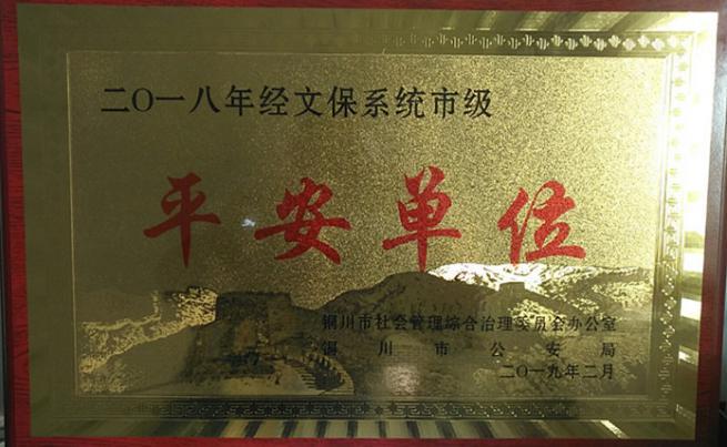 陕煤建设机电安装公司荣获铜川市经文保系统市级“平安单位”