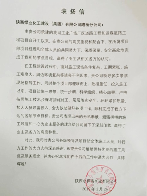喜讯连连！陕煤建设路桥分公司项目部再受业主表扬