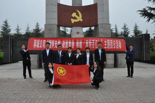 陕煤建设韩城分公司开展“缅怀先烈 凝聚青春 奉献‘双特百亿’”主题团日活动