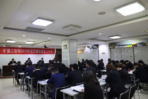 陕煤建设矿建二公司召开2019年党风廉政建设工作会