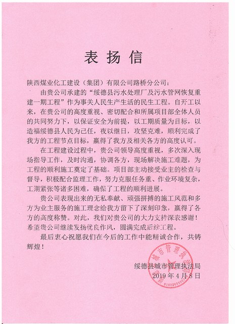 陕煤建设路桥分公司绥德项目喜获业主表扬