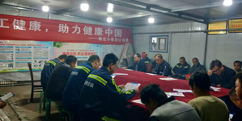 陕煤建设机电安装公司小保当项目部:关注职工健康 从点滴做起