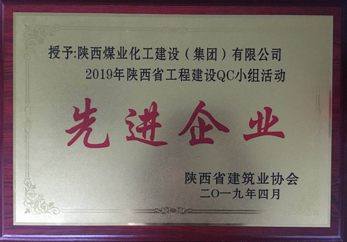 陕煤建设获2019年陕西省工程建设QC小组活动先进企业荣誉