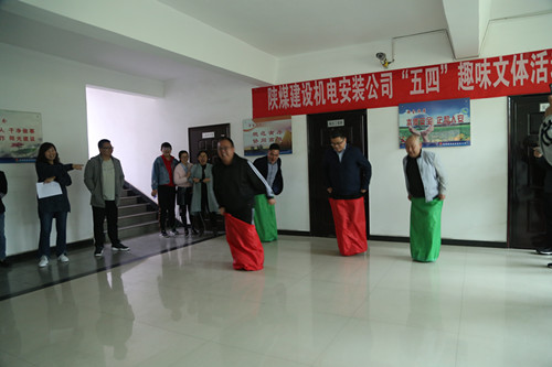 陕煤建设机电安装公司趣味竞赛活动迎“五四”