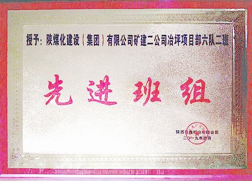 陕煤建设矿建二公司冶坪项目部荣获业主赞誉