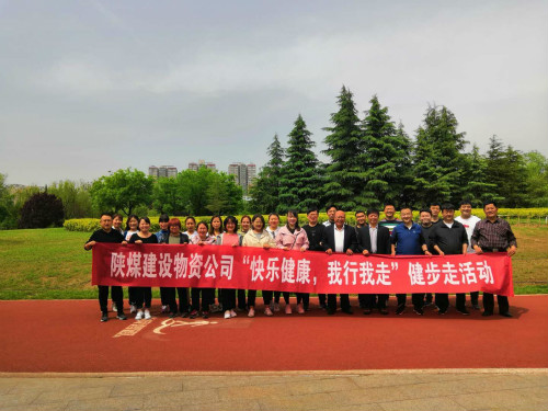 陕煤建设物资公司举行职工健步走活动