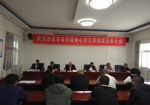 陕煤建设设备租赁中心顺利召开党支部换届选举大会