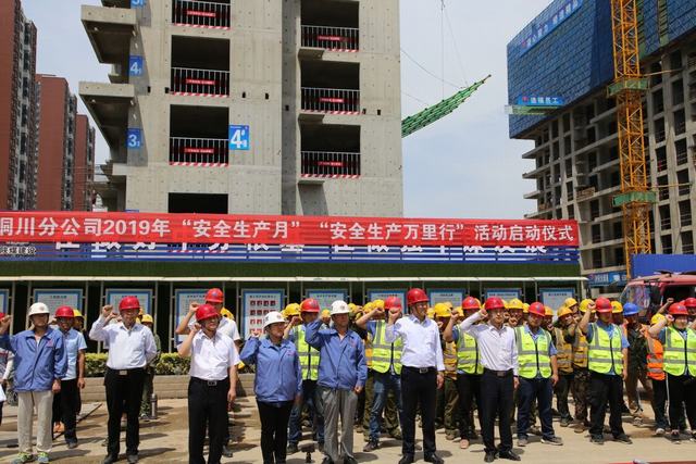 陕煤建设铜川公司吹响2019年“安全生产月”和“安全生产万里行”活动号角