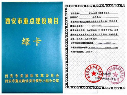 陕煤建设公司：蓝山水岸项目喜获西安市重点建设项目绿卡