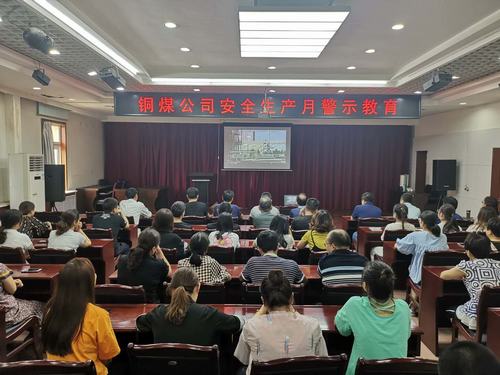 陕煤建设铜煤公司组织观看安全警示教育片