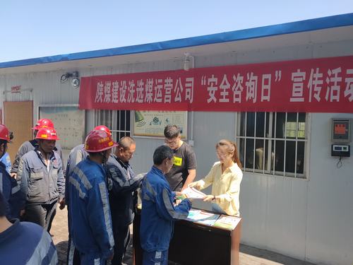 陕煤建设洗选煤运营公司“安全咨询日”活动“嘹咋咧”