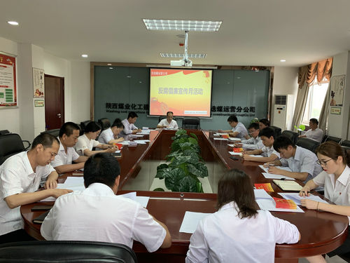 陕煤建设洗选煤运营公司：扎实开展反腐倡廉宣传教育活动