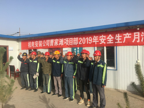 陕煤建设机电安装公司曹家滩项目部:安全生产月在行动