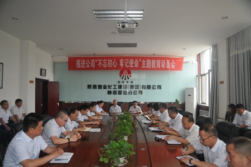陕煤建设掘进公司：召开“不忘初心、牢记使命”动员大会