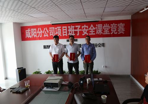咸阳分公司举办项目部班子成员安全课堂竞赛活动
