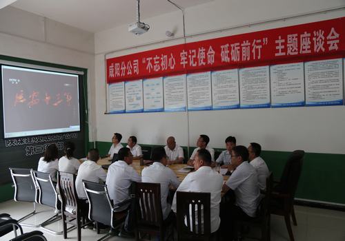 咸阳分公司召开“不忘初心，牢记使命，砥砺前行”主题座谈会