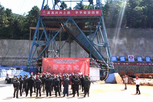 陕煤建设矿建二公司建庄项目部正式开工