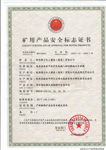 陕煤建设洗选煤运营公司喜获等强螺纹钢式树脂锚杆金属杆体资质
