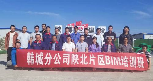 陕煤建设韩城分公司积极开展“服务一线 送BIM技术下基层”活动