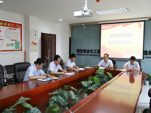 陕煤建设洗选煤运营公司:召开对照党章党规找差距暨检视问题专题会