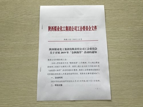 陕煤建设洗选煤运营公司:“金秋助学”为莘莘学子插上梦想的翅膀