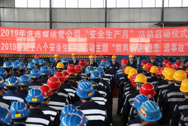 陕煤建设洗选煤运营公司多措并举筑牢安全生产屏障