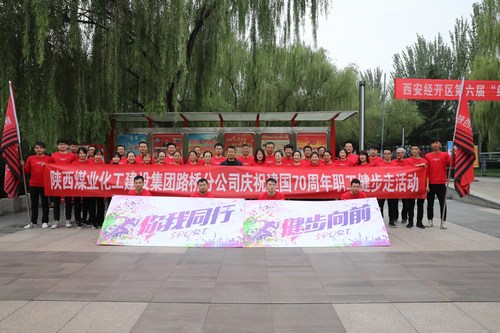 陕煤建设路桥分公司开展庆祝建国70周年职工健步走活动