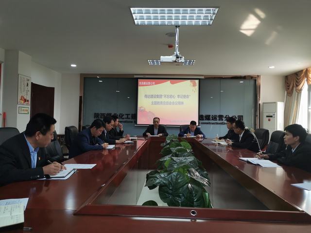 陕煤建设洗选煤运营公司传达陕煤建设“不忘初心 牢记使命”主题教育总结会会议精神