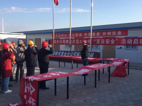 陕煤建设澄合分公司分片区开展“百日安全”启动仪式