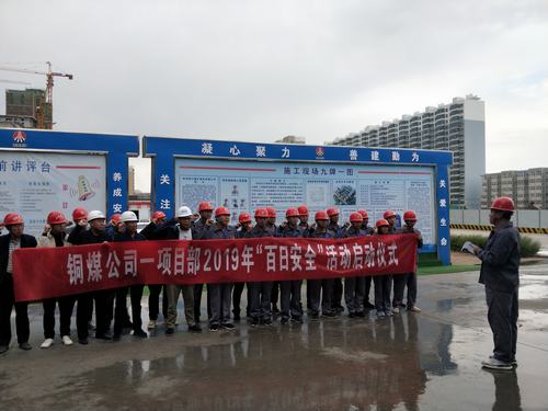陕煤建设铜煤公司基层项目部用实际行动全面吹响“百日安全”号角