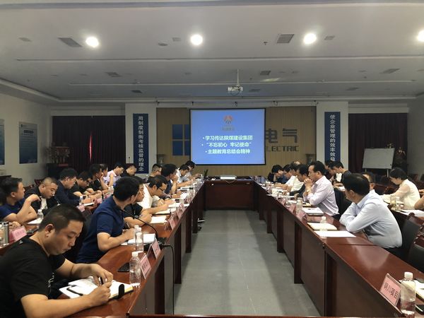 陕煤建设天工公司认真落实“不忘初心、牢记使命”主题教育总结会精神