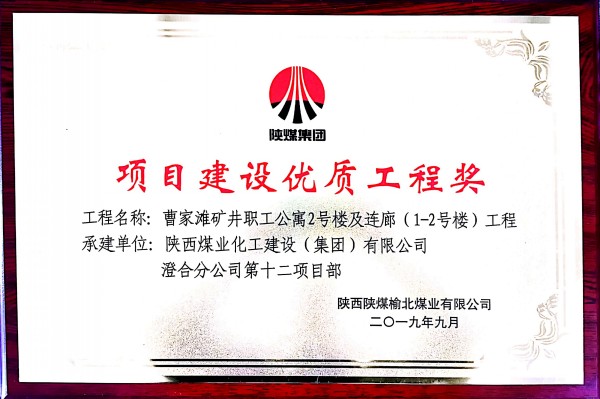 陕煤建设澄合分公司承建的曹家滩职工公寓2号楼及连廊工程获建设单位嘉奖