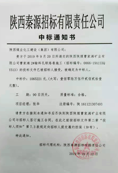 陕煤建设矿建三公司工程承揽再传捷报