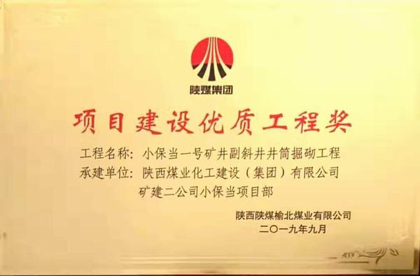 陕煤建设矿建二公司小保当一、二号矿井副斜井井筒掘砌工程荣获项目建设优质工程奖