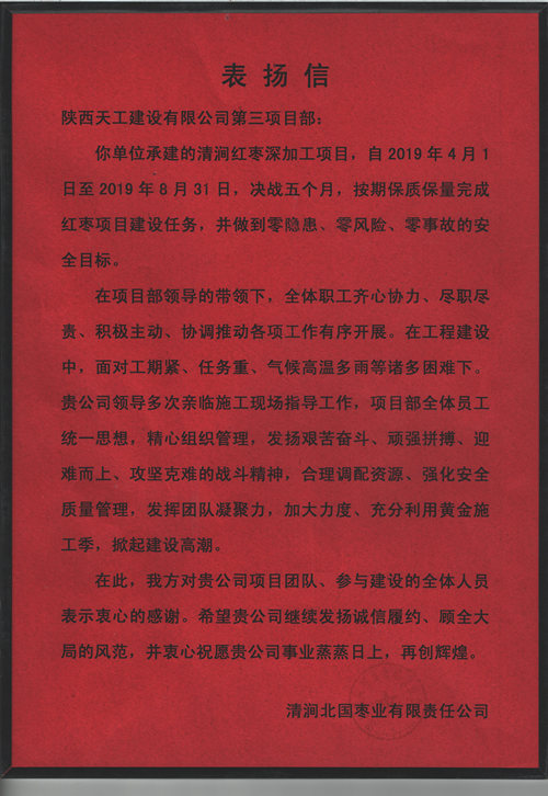业主点赞！陕煤建设天工公司承建的清涧红枣深加工项目获表扬信