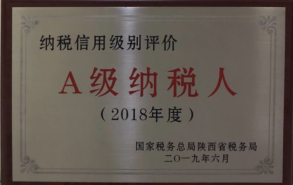 陕煤建设矿建二公司荣获陕西省2018年度纳税信用A级纳税人荣誉称号