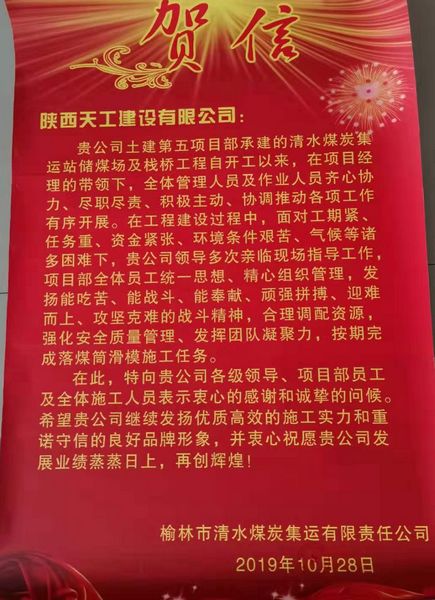 陕煤建设天工公司喜获榆林市清水煤炭集运有限责任公司贺信