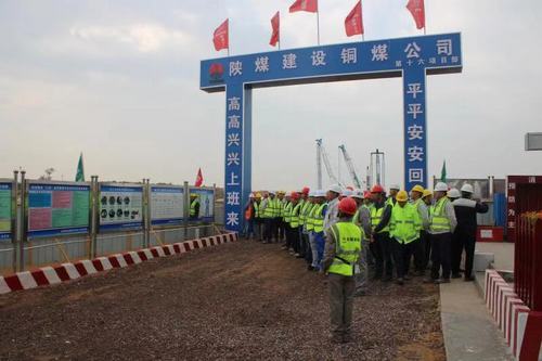 陕煤建设铜煤公司榆林化学工程项目迎来安全标准化管理观摩交流团