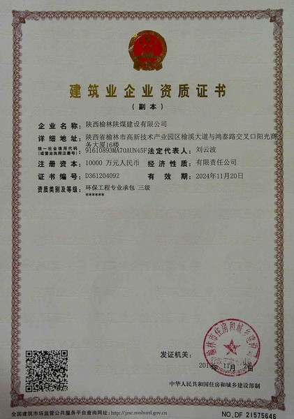 喜讯！榆林公司新增环保工程专业承包三级资质