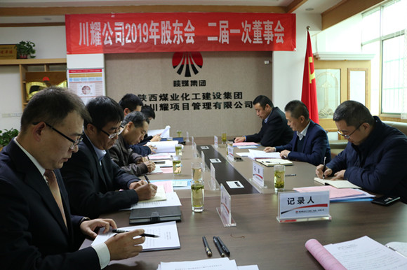 陕煤建设川耀公司召开2019年股东会暨二届一次董事会