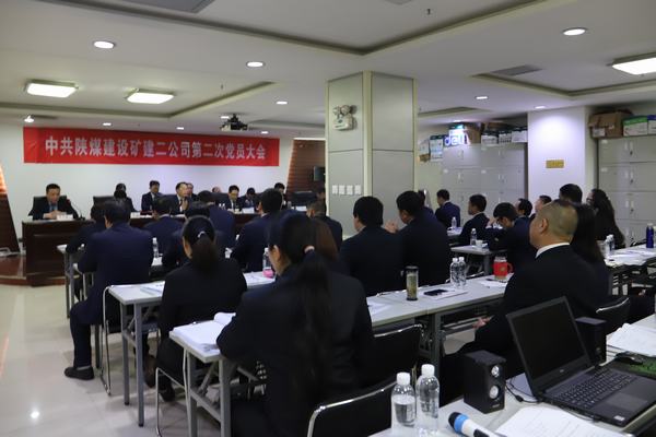 中共陕煤建设矿建二公司第二次党员大会胜利闭幕