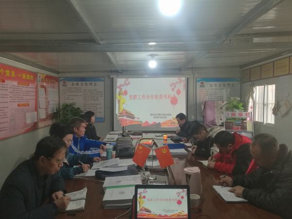 陕煤建设澄合分公司六项举措检验支部党群工作质量