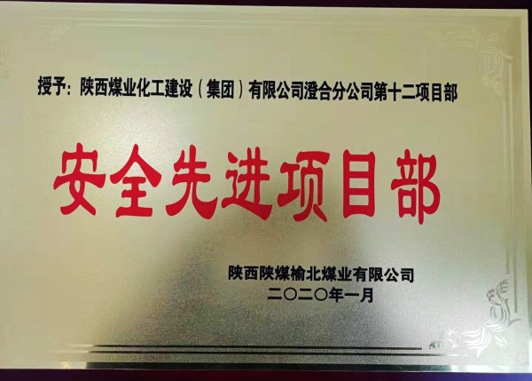 陕煤建设澄合分公司第十二项目部荣获榆北煤业“安全先进项目部”荣誉称号