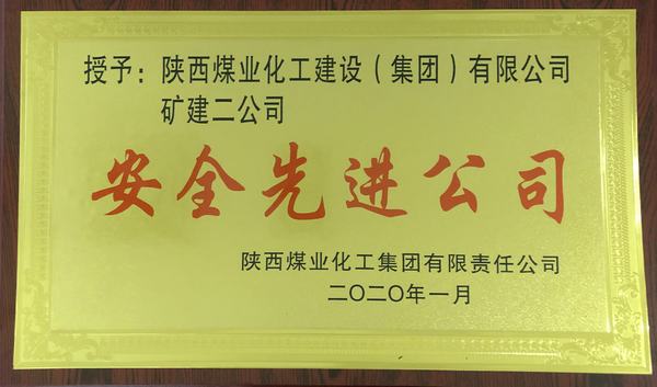 陕煤建设矿建二公司再获陕煤集团“安全先进公司”称号