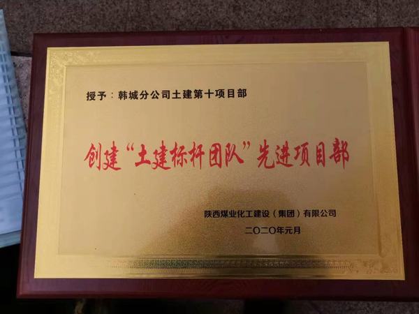 陕煤建设韩城分公司土建十项目部“双喜临门”迎新春