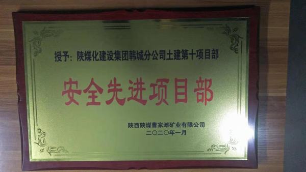 陕煤建设韩城分公司土建十项目部荣获曹家滩矿业有限公司“安全先进项目部”称号
