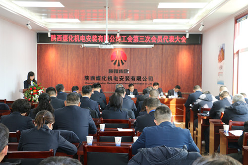 陕煤建设机电安装公司工会第三次会员代表大会成功召开