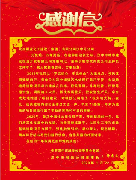 陕煤建设汉中分公司喜获汉中城投公司赠送的感谢信