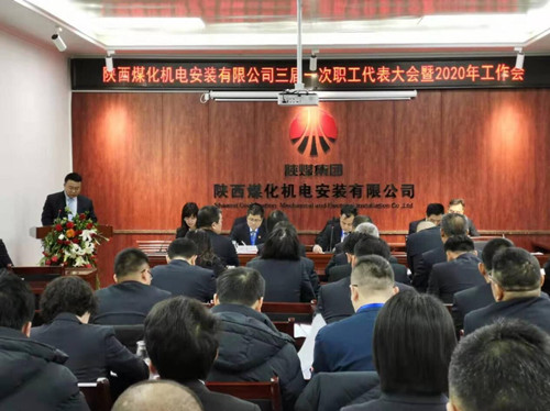 陕煤建设机电安装公司召开三届一次职代会2020年工作会暨安全会